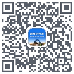 智慧钦州港 QRcode