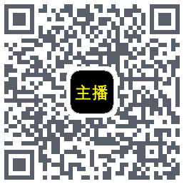 主播网的下載二維碼