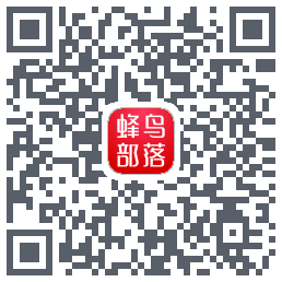 蜂鸟部落 QRcode
