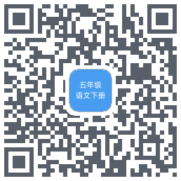 五年级语文下册kod QR do pobrania