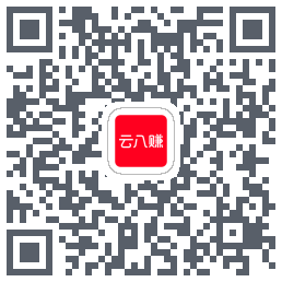 云八赚的下载二维码