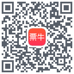 票牛的下載二維碼