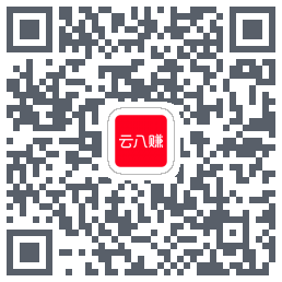 云八赚的下载二维码