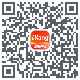 爱康约体检查报告的下載二維碼