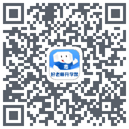 好老师升学帮 QRcode