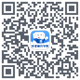 好老师升学帮的下載二維碼