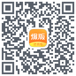 爆版进销存的下載二維碼