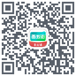 西五街的下載二維碼
