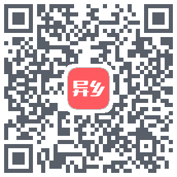 异乡 QR-код для загрузки