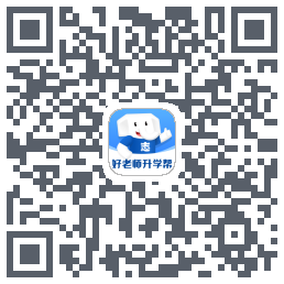 好老师升学帮的下载二维码