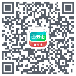 西五街的下載二維碼