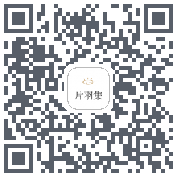 片羽集 QRcode