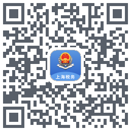 上海税务的下載二維碼