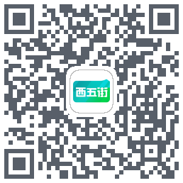 西五街的下載二維碼