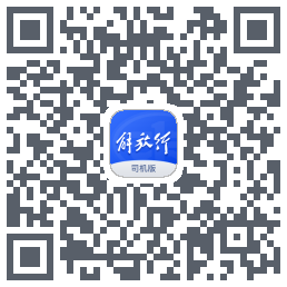 解放行司机版código QR de descarga de