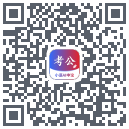 小语AI申论 QR-код для загрузки