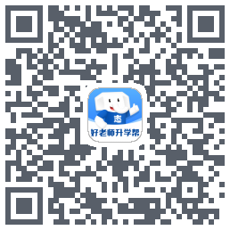 好老师升学帮的下載二維碼