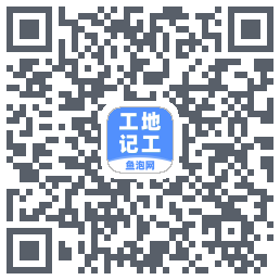 工地记工 QRcode