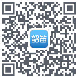 韶笛的下載二維碼