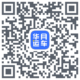 华月运车 QRcode