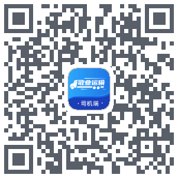 敬业运输司机端 QRcode