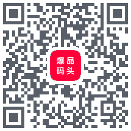 爆品码头的下載二維碼