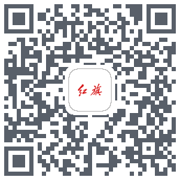 红旗智联的下載二維碼