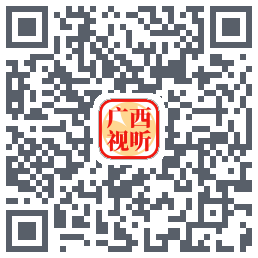 广西视听的下載二維碼