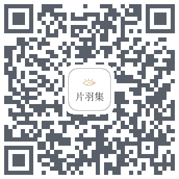 片羽集的下載二維碼