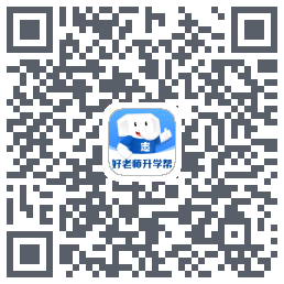 好老师升学帮Download QR-Code