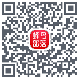 蜂鸟部落的下載二維碼