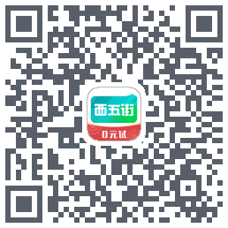西五街的下载二维码