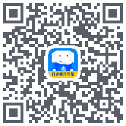 好老师升学帮 QR-код для загрузки