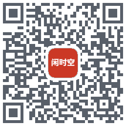 闲时空的下載二維碼
