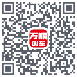万顺叫车的下載二維碼