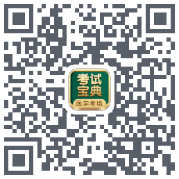 考试宝典的下载二维码