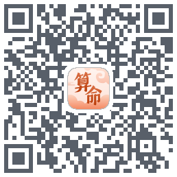 八字算命师的下載二維碼