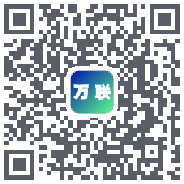 万联的下载二维码