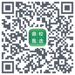 鼎校甄选的下載二維碼