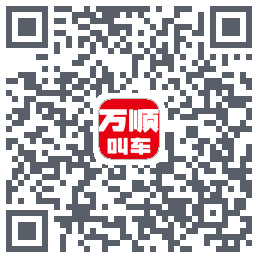 万顺叫车 QRcode