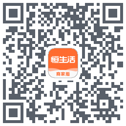 恒生活商家版_预发布 QRcode