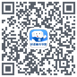 好老师升学帮的下載二維碼
