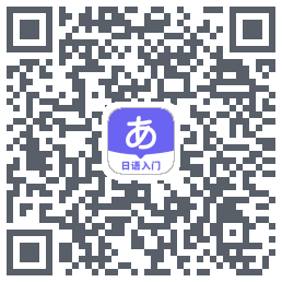 冲鸭日语 QRcode