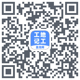 工地记工 QRcode