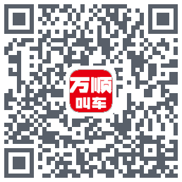 万顺叫车的下載二維碼
