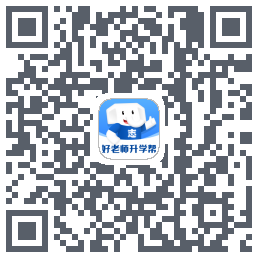 好老师升学帮的下載二維碼