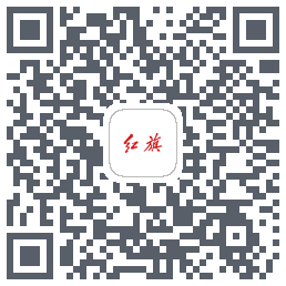 红旗智联的下载二维码