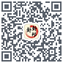 卦卦邦的下载二维码