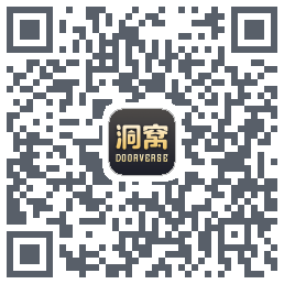 洞窝的下載二維碼