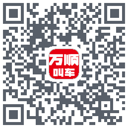 万顺叫车 QRcode